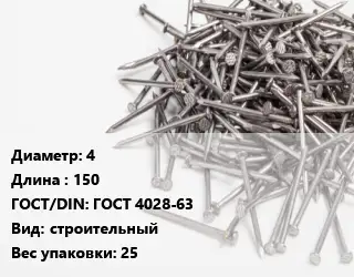 Гвоздь 4х150 ГОСТ: ГОСТ 4028-63 строительный 25